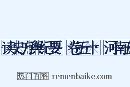 读史方舆纪要·卷五十·河南五是什么意思的图片